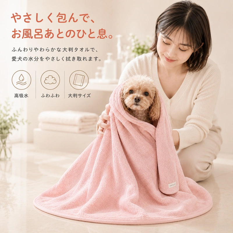 ペット用 ふんわり吸水タオル